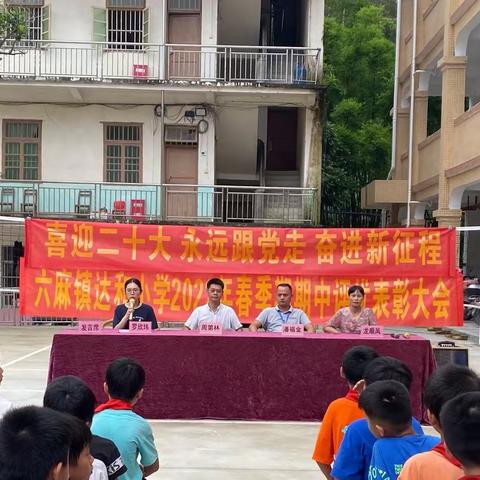 “喜迎二十大 ·童心向未来”——北流市六麻镇达和小学2022年春季期期中评优表彰大会