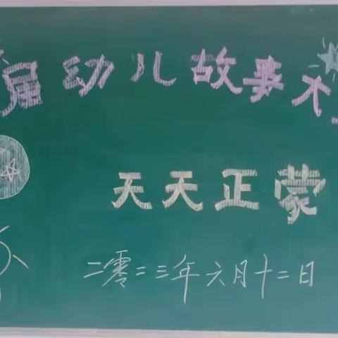 【保教管理】“书香润童心，快乐伴成长”——天天正蒙首届幼儿讲故事比赛活动报道