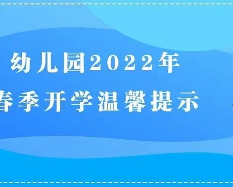 春暖花开，待你归来——滨湖幼儿园大五班开学前温馨提示