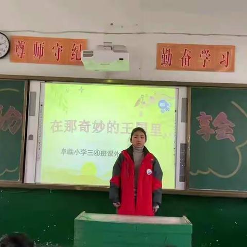 阜临小学三④班读书分享活动           —在那奇妙的王国