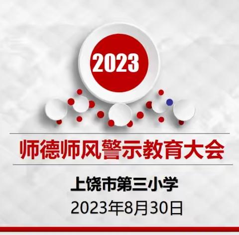 【仁和三小★工会】鸣警钟 守红线 零容忍——上饶市第三小学召开师德师风警示会