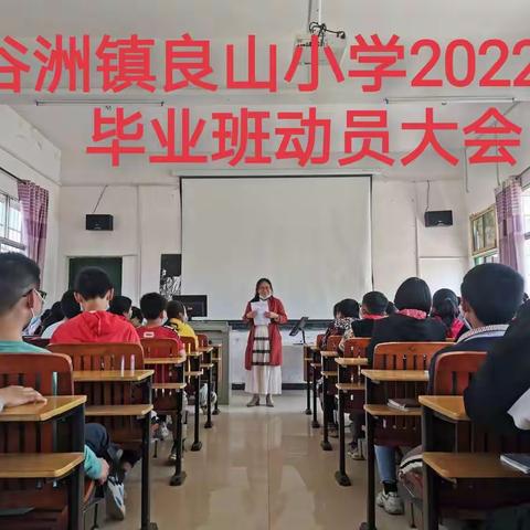 不负韶华，砥砺前行——良山小学毕业班动员大会