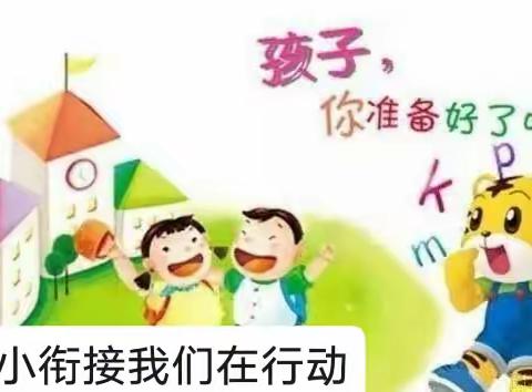 船塘镇中心幼儿园幼小衔接宣传知识