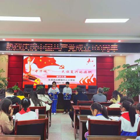 白鹿小学“中华魂——民族复兴的旗帜”演讲比赛