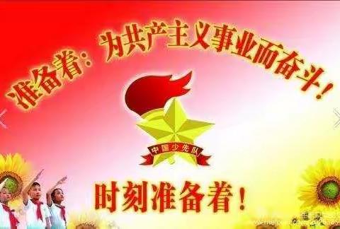 高举队旗跟党走，争做北小好少年！——中国少年先锋队新密市牛店镇北召小学第一次代表大会