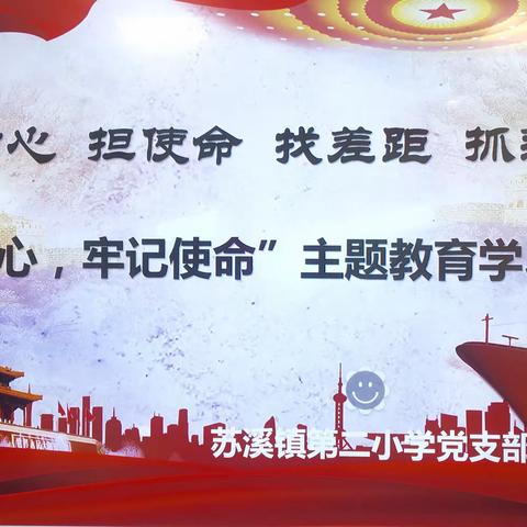 守初心 担使命 找差距 抓落实 —— 苏溪二小“不忘初心、牢记使命”主题教育学习推进会（20190925）