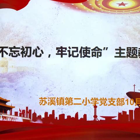 苏溪二小“不忘初心、牢记使命”主题教育十月学习会