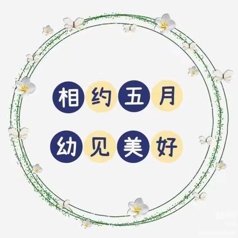 相约五月,“幼”见美好——下冶一幼中班五月总结