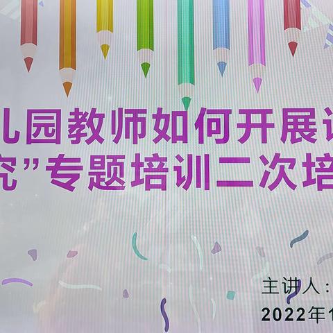 “幼儿园教师如何开展课题研究”园本二次培训———永兴镇中心幼儿园一分园