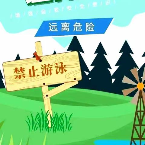 永兴三中||防溺水宣传