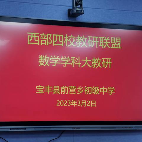 四校携手新举措 联片教研齐发展——前营乡初级中学数学学科教研