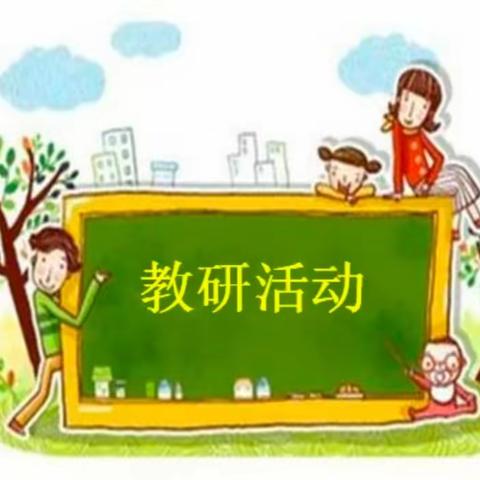 教研活动促成长  同生异课显新意
——彭原初中教研系列活动简报