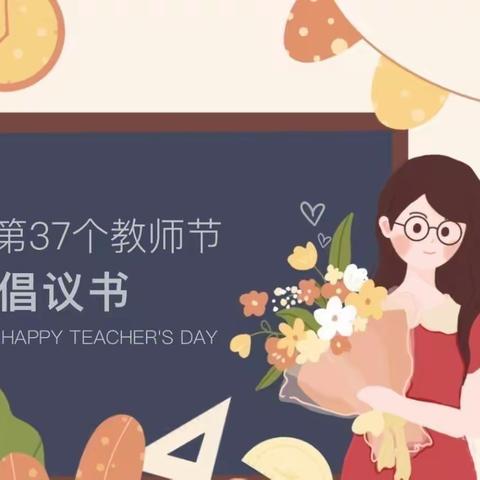 廉洁从教，做新时代最美教师——皇后园小学教师节倡议书