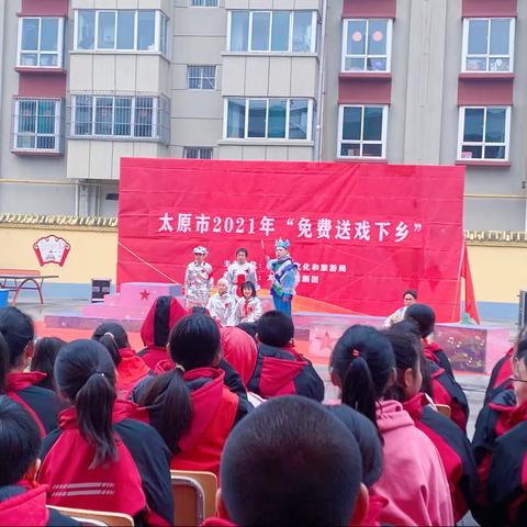 皇后园小学“传承红色基因 致敬建党百年”系列活动之『太原市话剧团“送戏下乡”演出』