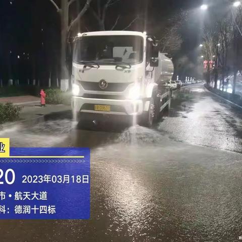 【西安航天基地城市管理和综合执法局】德润十四标工作简报