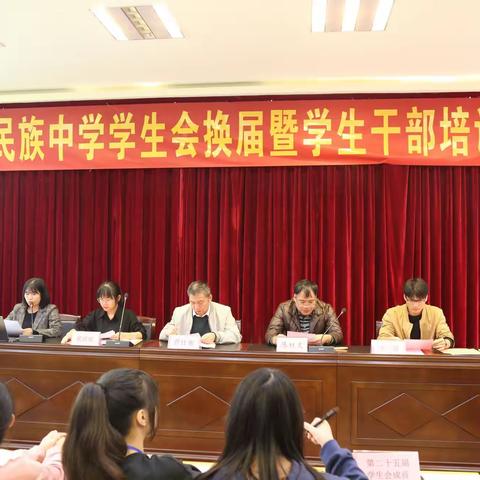 “继往开来，奋勇向前”贵港市民族中学学生会换届暨学生干部培训大会