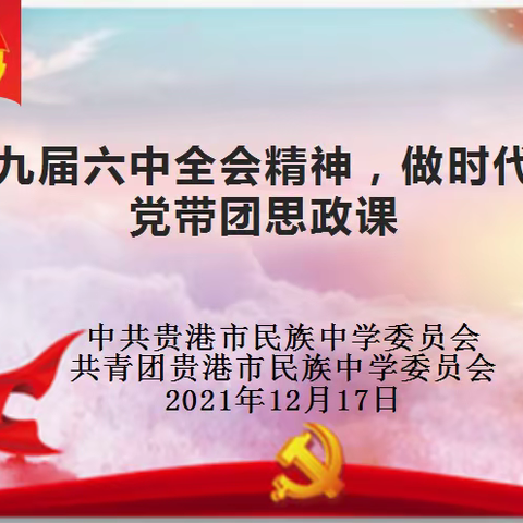 “学习十九届六中全会精神，做新时代好少年”，——党带团思政课