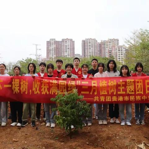 “种下一棵树，收获满园绿”贵港市民族中学党带团植树主题团日活动