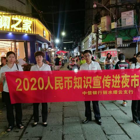 中信银行丽水缙云支行开展“2020人民币知识进夜市”活动———走进缙云十字街