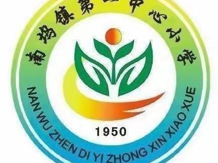 “以爱为本，师德为先”——南坞镇第一中心小学师德师风主题教育活动