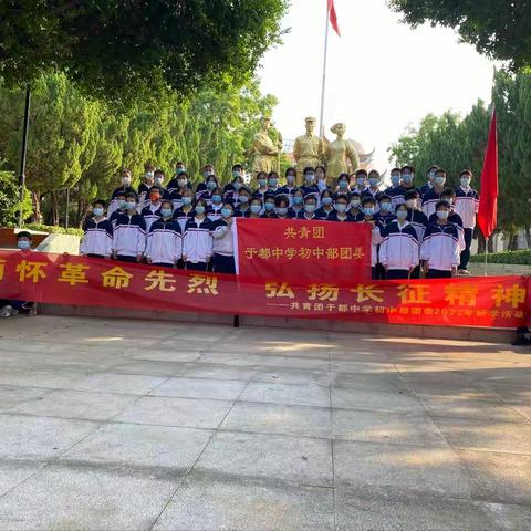 缅怀革命先烈，弘扬长征精神，学习党的二十大，走好新时代长征路——记于都中学初中部2022年研学之旅