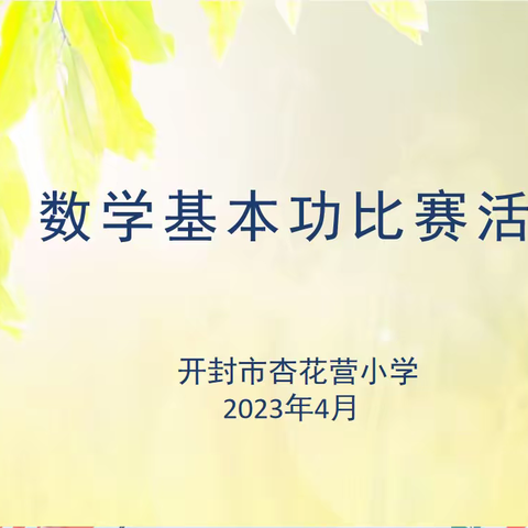 初露锋芒赛技能，真才实学展风采-------杏花营小学数学基本功大赛简记