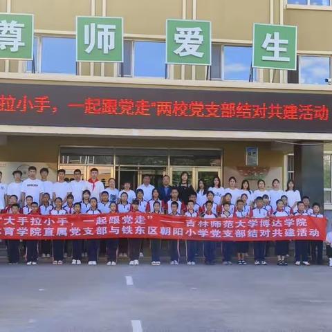 “大手拉小手，一起跟党走”——吉林师范大学博达学院体育学院直属党支部与朝阳小学党支部结对共建活动