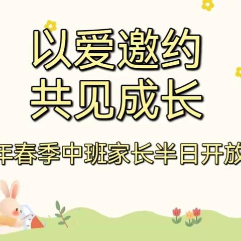 以爱邀约，共见成长——2023年春季中班家长半日开放活动