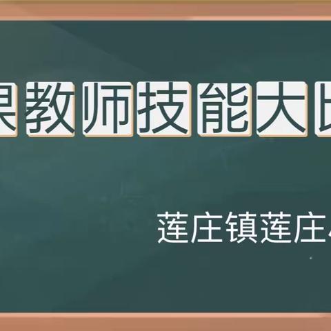 上好思政课 筑梦新时代——莲庄镇莲庄小学思政教师“大练兵”活动