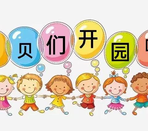 “安全返园  开心复学”红关幼儿园复学时