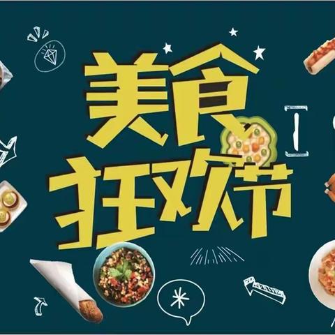 美食共分享 快乐迎新年