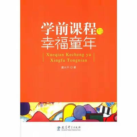 附小幼儿园暑期读书沙龙《学前课程与幸福童年》——第一部分：幼儿园课程的基本立场