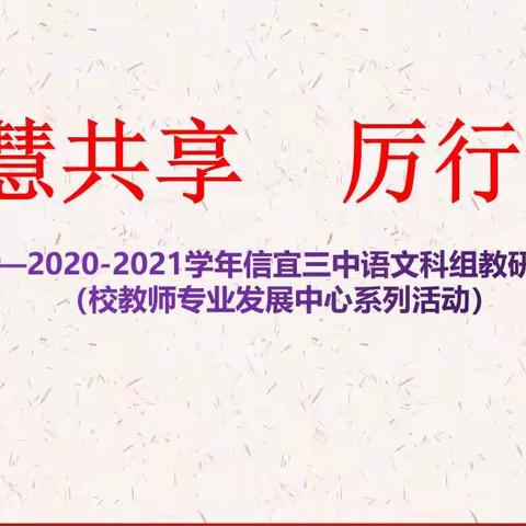 智慧共享  厉行致远——2020─2021学年信宜三中语文科组教研活动