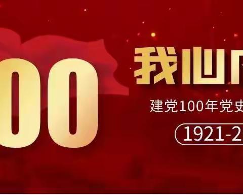 在学习党史中汲取奋进力量——信宜市第三中学高二党支部“党史学习教育动员宣传会”