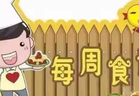 新庄集乡第一幼儿园[食谱]