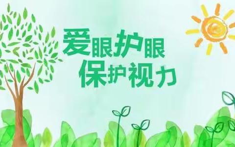 合肥市华山路幼儿园保健宣传第七期——【视力保健 呵护童真】