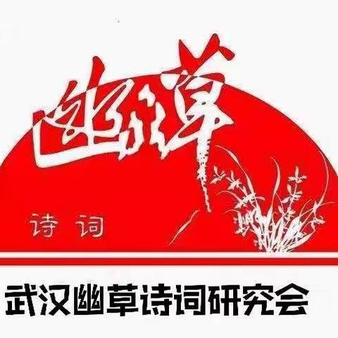 记武汉《幽草》诗词研究会疫情后第二次集会