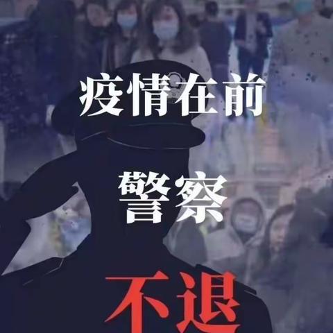 疫情在前，警察向前-南京乘警支队葛方田“战疫”纪实