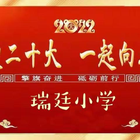 瑞廷学校“喜迎二十大   一起向未来”合唱展演