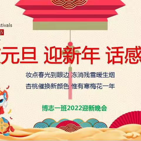 庆元旦 迎新年 话感恩 ---- 博志一班2022迎新晚会小记