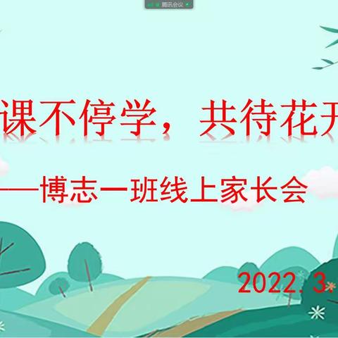 停课不停学，共待花开时——博志一班线上家长会小记