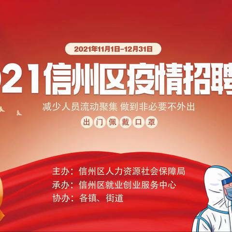 2021年信州区疫情网络招聘会“职”等你来！