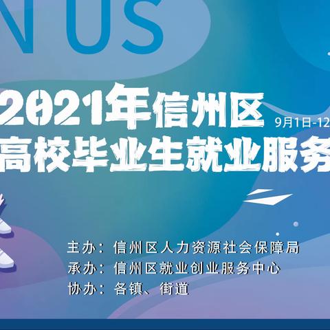 “暖心助航、就创青春”——2021年信州区高校毕业生就业服务行动“位”你而来！