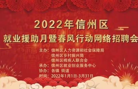 2022年信州区就业援助月暨春风行动网络招聘会“位”你而来