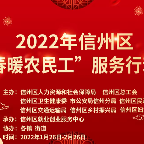 2022年信州区“春暖农民工”服务行动于1月26日举行