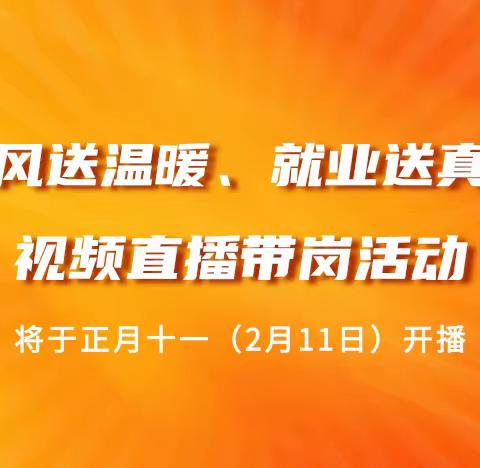 2022年信州区“春风送温暖、就业送真情”视频直播带岗活动将于正月十一（2月11日）开播