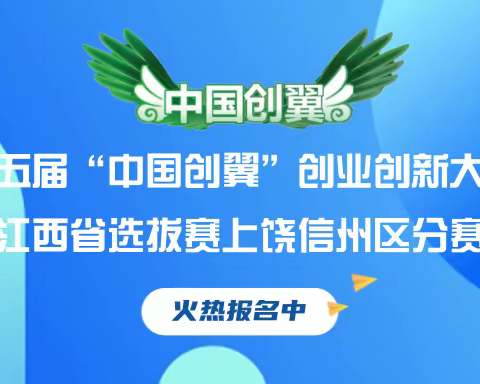 让梦想腾飞！！！第五届“中国创翼”创业创新大赛江西省选拔赛上饶信州区分赛火热报名中