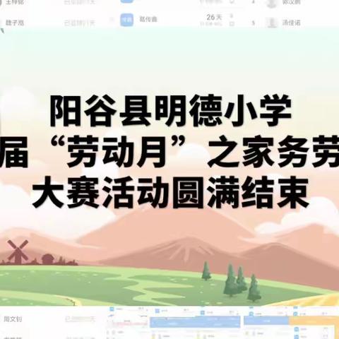 绽放劳动之花 遇见美好成长——阳谷县明德小学首届“劳动月”之家务劳动大赛活动取得圆满成功