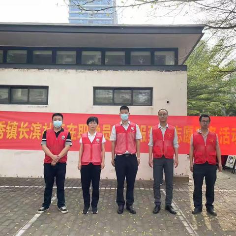 西秀镇长滨社区党支部开展在职党员进社区“双报到”志愿服务活动