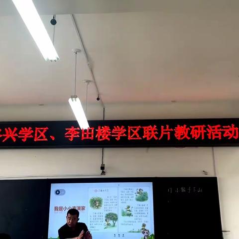 联片教研展风采，区域交流共成长——终兴学区、李田楼学区联片教研活动